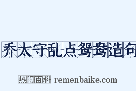 乔太守乱点鸳鸯造句是什么意思的图片